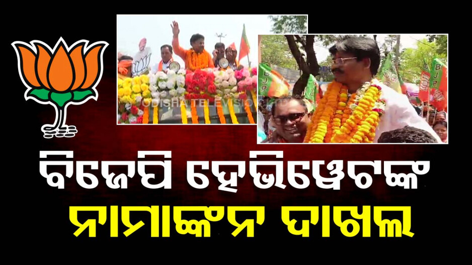 କମ୍ପୁଛି ରାସ୍ତାଘାଟ; ନାମାଙ୍କନ ଭରୁଛନ୍ତି ବିଜେପିର ହେଭିୱେଟ୍ ନେତା