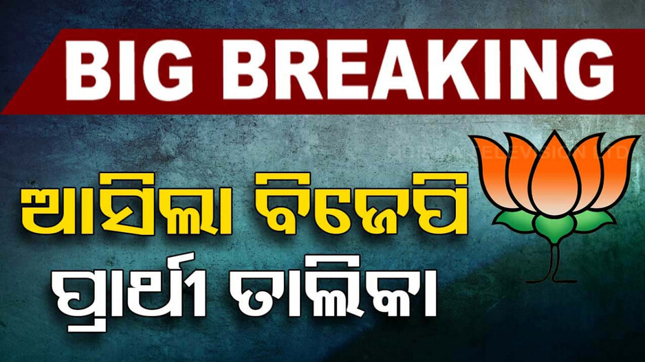 ଆସିଲା ବିଜେପିର ପ୍ରାର୍ଥୀ ତାଲିକା, ବାରବାଟୀ-କଟକରୁ ଲଢ଼ିବେ ପୂର୍ଣ୍ଣଚନ୍ଦ୍ର ମହାପାତ୍ର