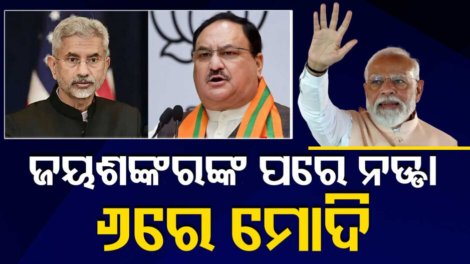 ହାଇଭୋଲଟେଜ୍‌ କ୍ୟାମ୍ପେନିଂ; କାଲି ନବୀନ ଓ ଜୟଶଙ୍କରଙ୍କ ପ୍ରଚାର, ୬ରେ ଆସୁଛନ୍ତି ମୋଦି
