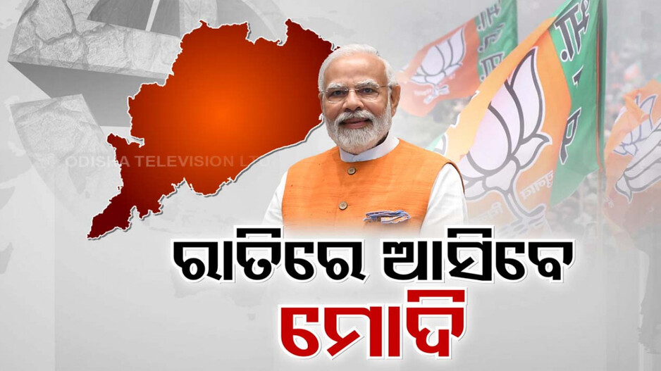 ଓଡ଼ିଶା ଉପରେ ବିଜେପି ଶୀର୍ଷ ନେତୃତ୍ବଙ୍କ ଫୋକସ