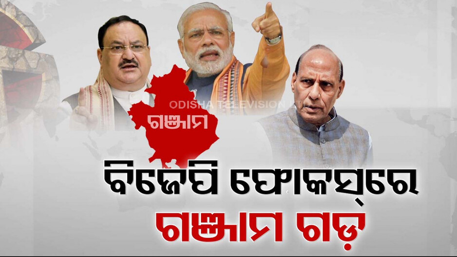 ଗଂଜାମରୁ ଆରମ୍ଭ ଶେଷ କେଉଁଠି ?