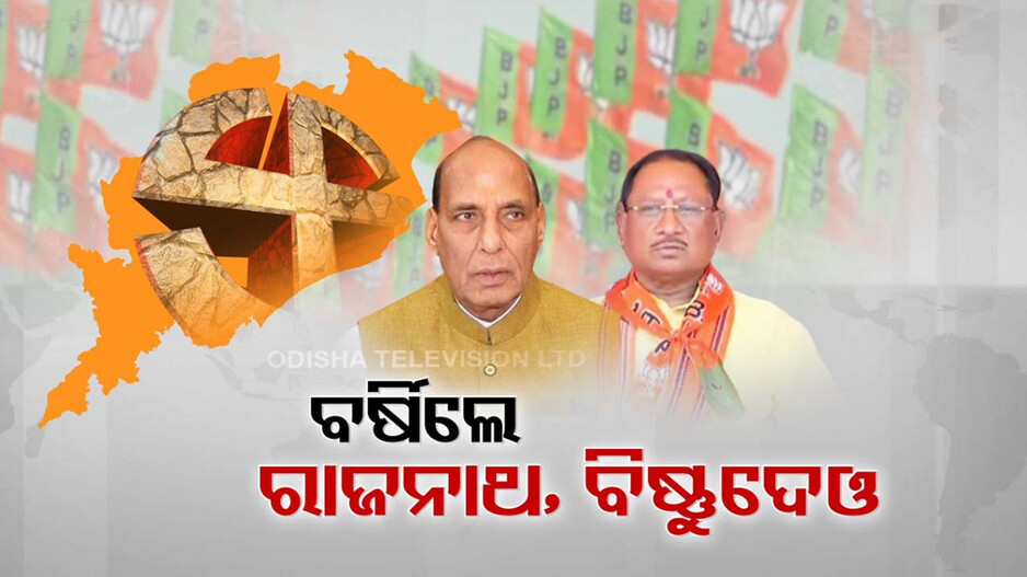 BJPର ହାଇଭୋଲଟେଜ୍‌ ପ୍ରଚାର: ମୋଦି-ଶାହ-ରାଜନାଥଙ୍କ ଗର୍ଜନରେ କମ୍ପୁଛି ରାଜ୍ୟ..ଥରହର ବିରୋଧୀ ଶିବିର