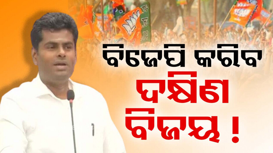 ଦକ୍ଷିଣ ଭାରତରେ ଏଣ୍ଟ୍ରି ମାରିବ ବିଜେପି ! ତାମିଲନାଡ଼ୁ ଓ କେରଳରେ ଖୋଲିପାରେ ଖାତା