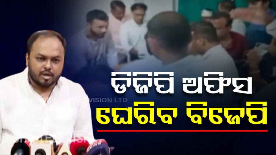 ଅଭିଳାଷ ପଣ୍ଡାଙ୍କୁ ଆକ୍ରମଣ ଘଟଣା: ଡିଜିପି ଅଫିସ୍‌ ଘେରିବ ବିଜେପି