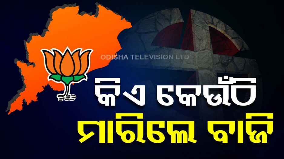 ଓଡ଼ିଶାରେ ସରକାର ବିରୋଧୀ ସୁନାମୀ; ଲୋକସଭାରେ ଖାତା ଖୋଲି ପାରିଲାନି ବିଜେଡି