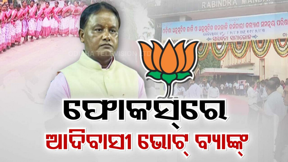ଫୋକସରେ ଆଦିବାସୀ ଭୋଟ୍, ବିଜେପି ST ମୋର୍ଚ୍ଚାକୁ ସିଏମ୍ ମୋହନଙ୍କ ଟାସ୍କ
