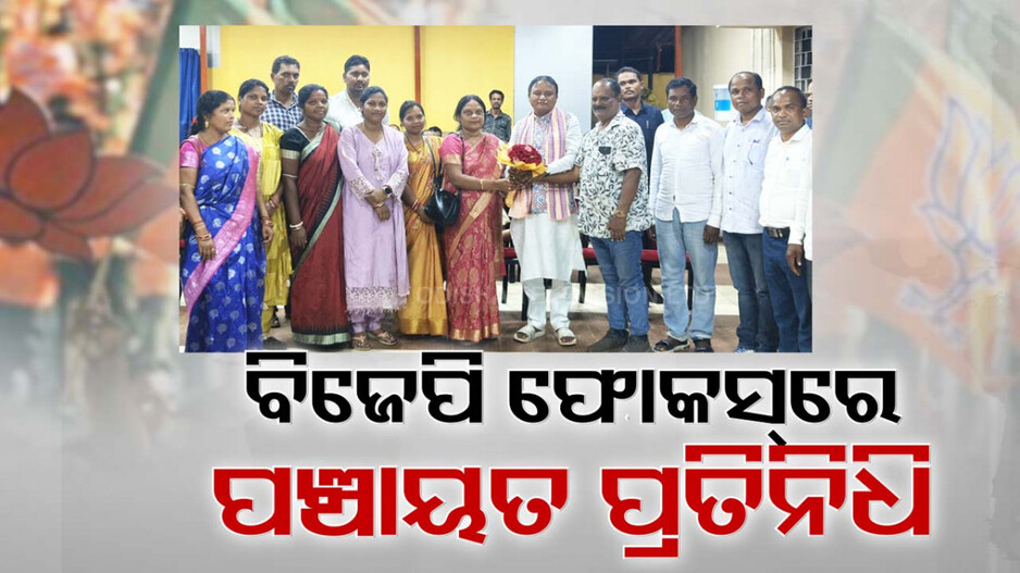 ଭୋଟ୍ ବ୍ୟାଙ୍କ ବଢାଇବାକୁ ବିଜେପିର ନୂଆ ତରିକା, ଫୋକସରେ ଗ୍ରାମାଞ୍ଚଳ