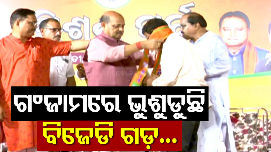 ଗଂଜାମରେ ଭୁଶୁଡ଼ିବ କି ବିଜେଡି ଗଡ଼ ? ପଦ୍ମ ଧରିଲେ ପୁରୁଷୋତ୍ତମପୁର NAC ଉପାଧ୍ୟକ୍ଷ...