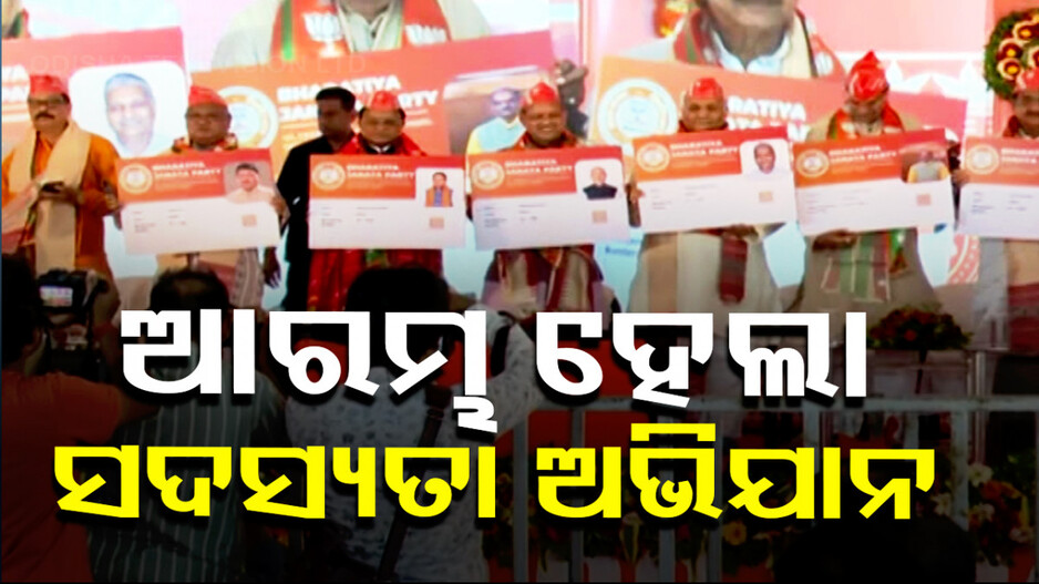 ଆରମ୍ଭ ହେଲା ବିଜେପିର ସଦସ୍ୟତା ଗ୍ରହଣ ଅଭିଯାନ, ୧ କୋଟି ସଦସ୍ୟ ସଂଗ୍ରହ ପାଇଁ ଆହ୍ୱାନ
