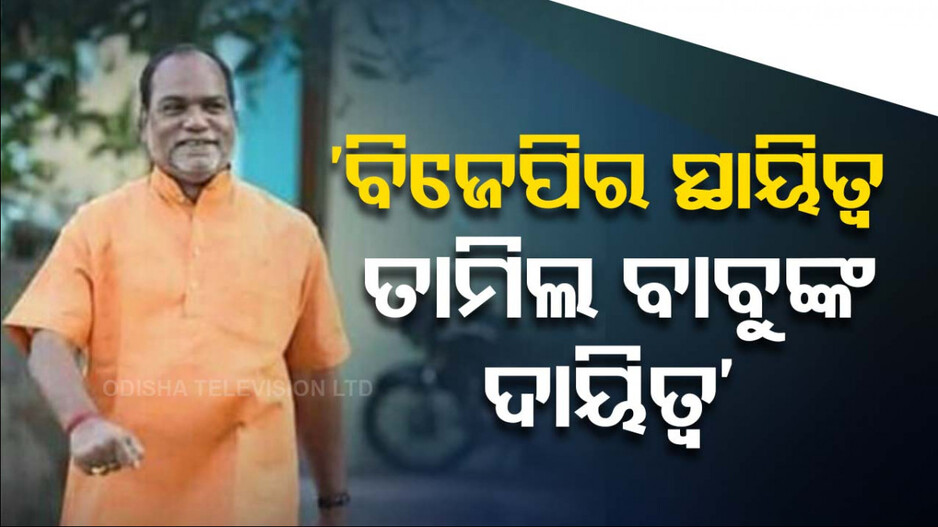 ବିଧାନସଭାରେ କହିଲେ ମନ୍ତ୍ରୀ, ତାମିଲ ବାବୁଙ୍କ ପାଇଁ ସରକାର କଲା BJP