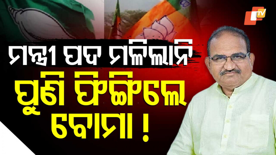 ମନ୍ତ୍ରୀ ପଦ ମଳିଲାନି, ପୁଣି ଫିଙ୍ଗିଲେ ବୋମା !