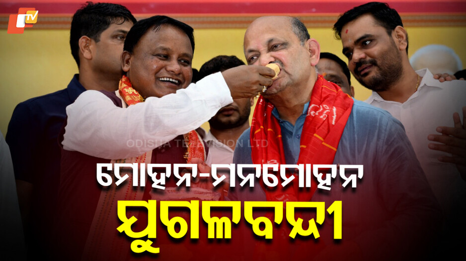 Mohan-Manmohan Duo: ନୂଆ ମୋଡ଼ରେ ରାଜନୀତି: ମୋହନ ଓ ମନମୋହନଙ୍କ ଟାର୍ଗେଟ୍ ୨୦୨୯