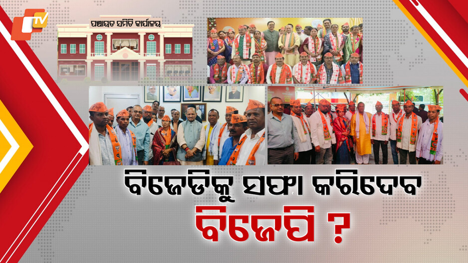 BJP Strengthens Grip:ତୃଣମୂଳ ସ୍ତରରୁ ବିଜେଡିକୁ ସଫା କରିଦେବ କି ବିଜେପି ? ୧୪ ମାସରେ ବିଜେପିର ୩୦ ବ୍ଲକ୍ ଦଖଲ