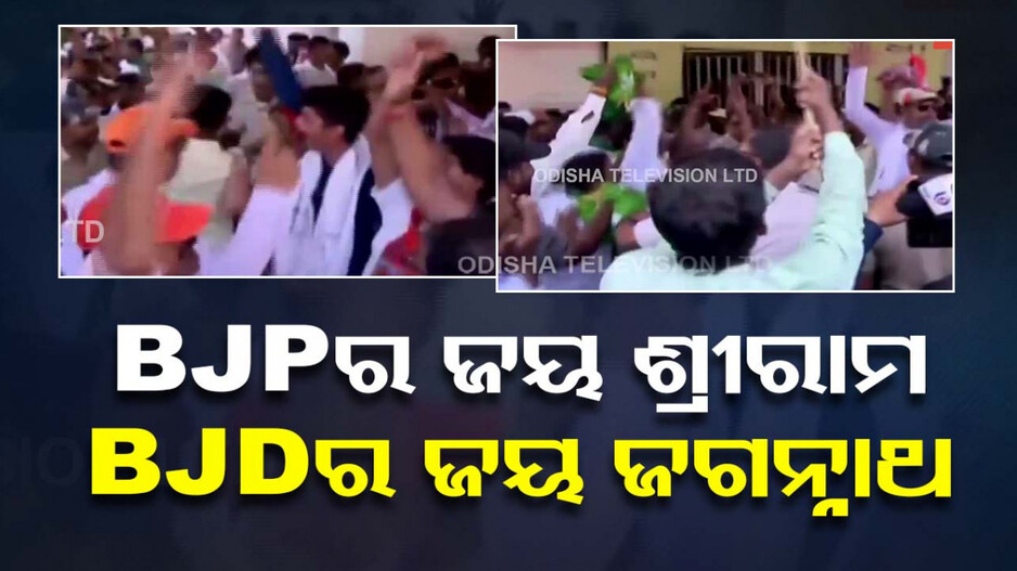 BJP-BJDର ହୋହଲ୍ଲା, ସମର୍ଥକଙ୍କ ଗର୍ଜନରେ ଥରିଲା ଜିଲ୍ଲାପାଳ ଅପିସ୍