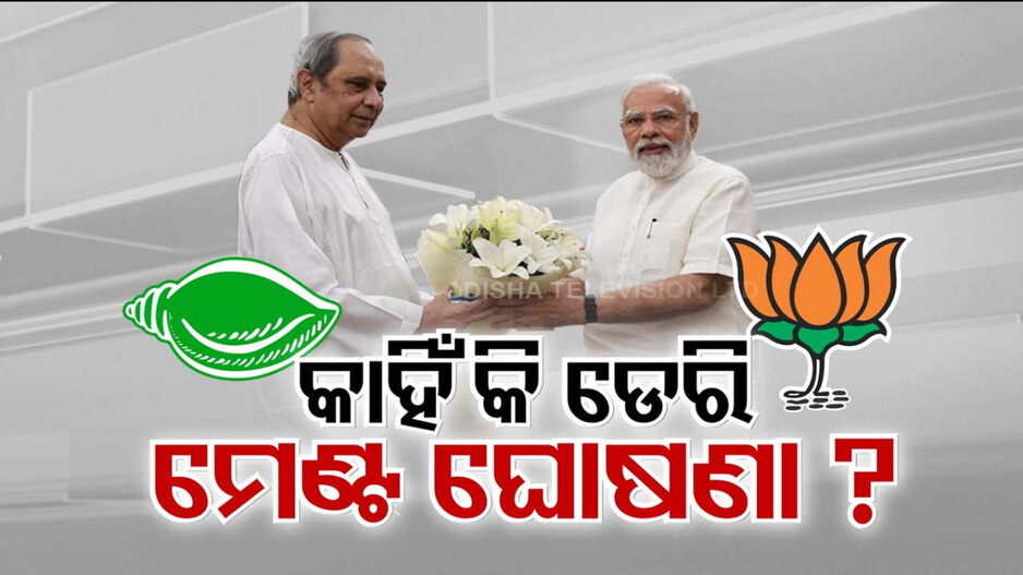ମେଣ୍ଟ ନେଇ କେବେ ହେବ ବିଧିବଦ୍ଧ ଘୋଷଣା ?
