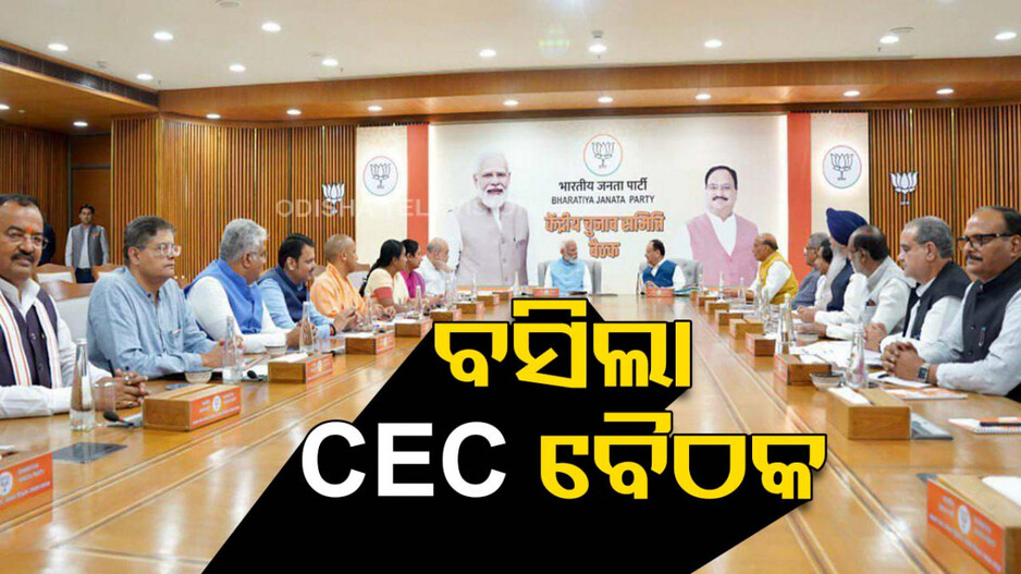 ଦିଲ୍ଲୀରେ ବସିଲା ବିଜେପିର CEC ବୈଠକ, ୧୫୦ ସିଟ୍ ଉପରେ ବାଜିପାରେ ମୋହର