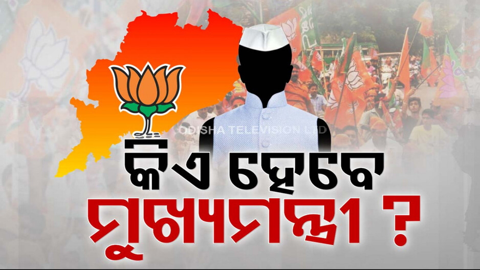 କିଏ ସମ୍ଭାଳିବ ଓଡ଼ିଶାର ଶାସନ ଭାର ?