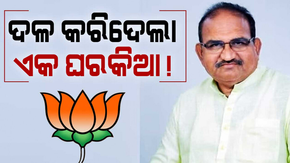 BJP MLA Jayanarayan Mishra: ଜୟନାରାୟଣଙ୍କର ସାଂଘାତିକ ବୟାନ ! ଦଳ କରିଦେଲା ଏକ ଘରକିଆ !