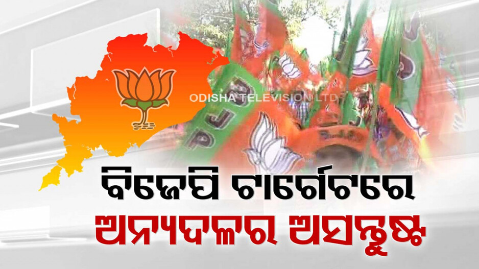 କେନ୍ଦ୍ରୀୟ ଢାଞ୍ଚାରେ ନିର୍ବାଚନ ଲଢ଼ିବ ରାଜ୍ୟ ବିଜେପି; ପଦ୍ମ ନଜରରେ ଅସନ୍ତୁଷ୍ଟିଆ ବିରୋଧି