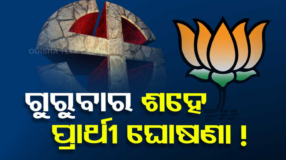 ଆସନ୍ତା ସପ୍ତାହରେ ୧୦୦ ପ୍ରାର୍ଥୀଙ୍କ ନାଁ ଘୋଷଣା କରିବ ବିଜେପି !