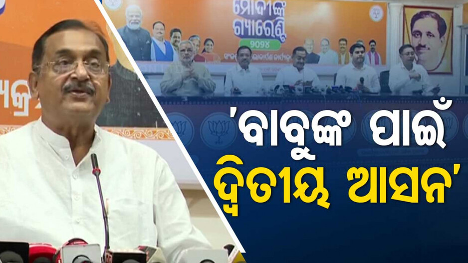 ‘ବାବୁଙ୍କ ପାଇଁ ଗୋଟିଏ ଆସନ ଛାଡ଼ିବେ ମୁଖ୍ୟମନ୍ତ୍ରୀ’