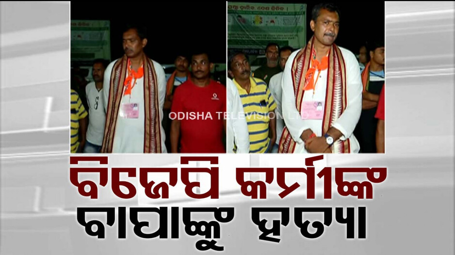 ବିଜେପି କର୍ମୀଙ୍କ ବାପାଙ୍କୁ ଗାଡ଼ି ଚଢ଼ାଇ ହତ୍ୟା 