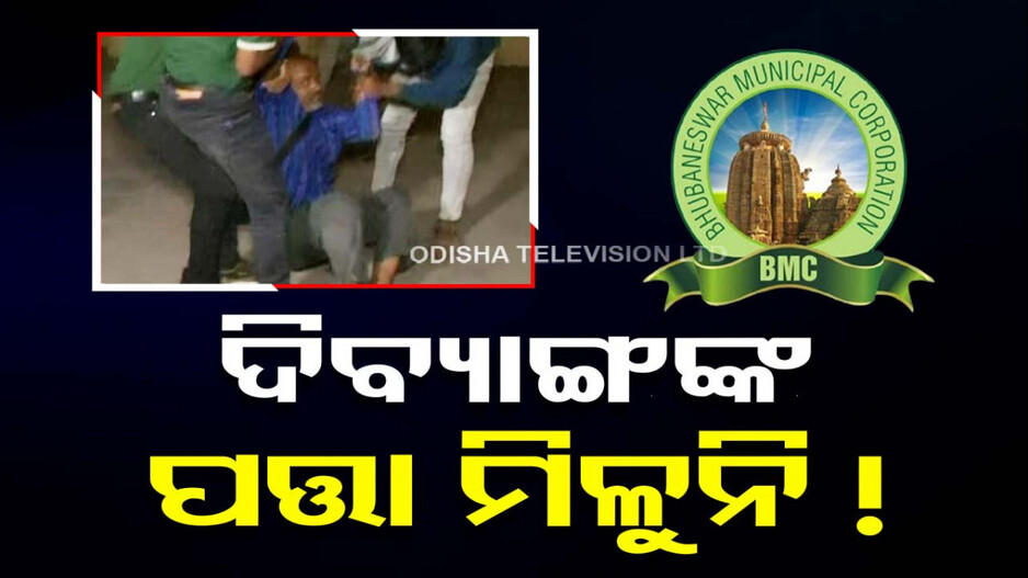BMC ଅଫିସ୍ ଆଗରେ ଧାରଣାରତ ଦିବ୍ୟାଙ୍ଗମାନଙ୍କ ପତ୍ତା ମିଳୁନି !