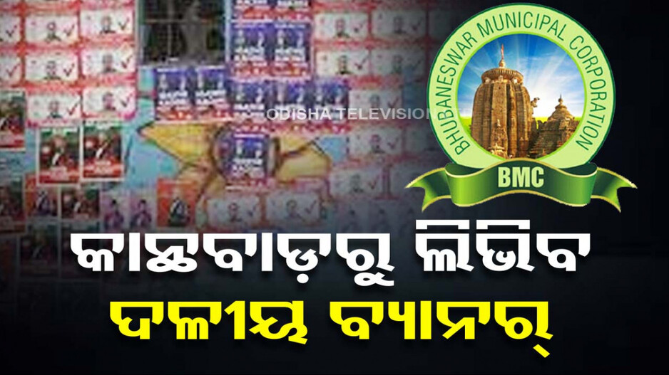 BMC ର କଡ଼ା ଚେତାବନୀ; କାନ୍ଥବାଡ଼ରୁ ଲିଭାଯିବ ଦଳୀୟ ପୋଷ୍ଟର ବ୍ୟାନର
