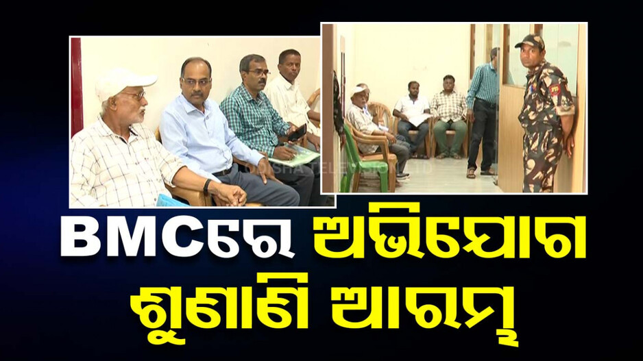 ଅଭିଯୋଗ ଶୁଣିବ BMC, ସମସ୍ୟା ନେଇ ଲୋକଙ୍କ ଲାଗିଲା ଲମ୍ବା ଲାଇନ୍