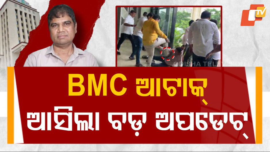BMC Attack: ଆଜିଠୁ ସାମୂହିକ ଛୁଟିରେ ରହିବାକୁ ନିଷ୍ପତ୍ତିରୁ ଓହରିଲା OAS ସଂଘ