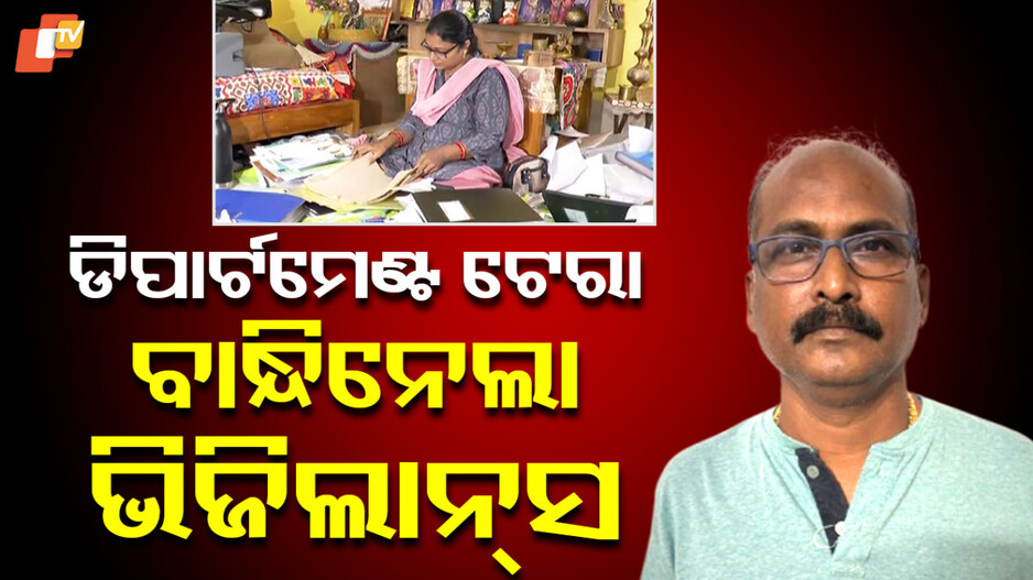 ବନ୍ଧାହେଲେ କୁବେର ଯନ୍ତ୍ରୀ, କୋଟି କେଟି ସମ୍ପତ୍ତି ଦେଖି ପୂରା ଡିପାର୍ଟମେଣ୍ଟ ଟେରା