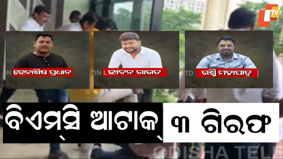 BMC Attack: ବିଏମ୍ସି ଅତିରିକ୍ତ କମିଶନରଙ୍କୁ ଆକ୍ରମଣ ଘଟଣା: କର୍ପୋରେଟର ଜୀବନ ରାଉତ ଗିରଫ