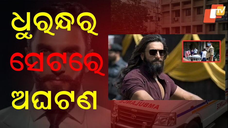 Dhurandhar:ସୁଟିଂ ସେଟରେ ବଡ଼ ଅଘଟଣ, ହସପିଟାଲରେ ଭର୍ତ୍ତି ହେଲେ ୧୨୦ କ୍ରୁ ମେମ୍ବର