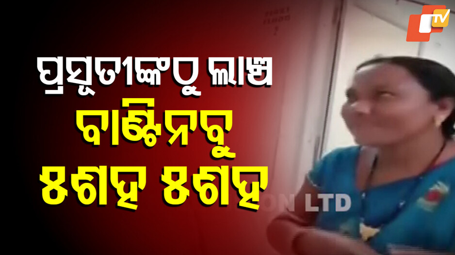 Bribe: ପ୍ରସୂତୀଙ୍କ ଠାରୁ ଲାଞ୍ଚ , ବାଣ୍ଟିନବୁ ୫ଶହ ୫ଶହ