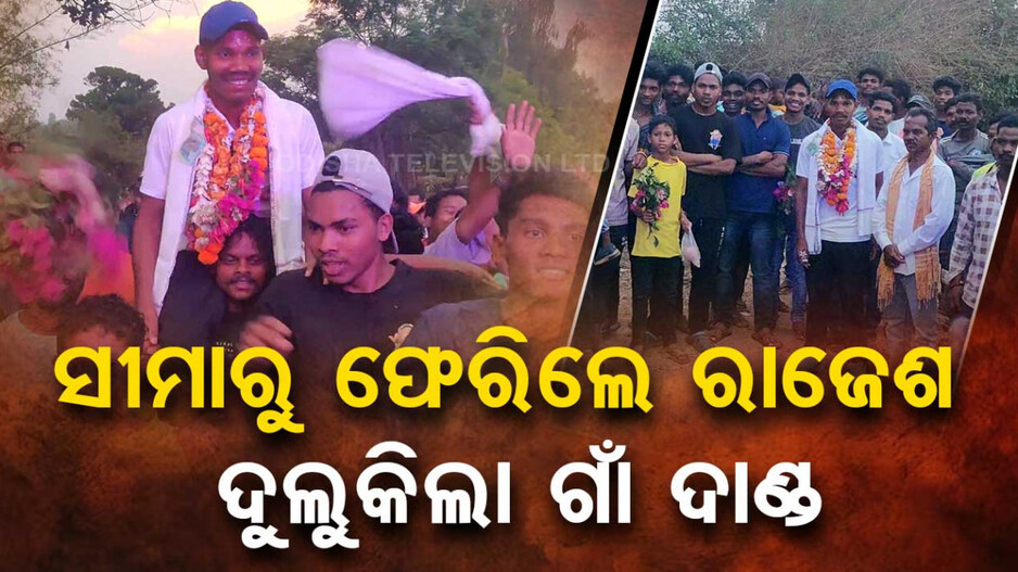 ସୀମାରୁ ଫେରିଲେ ଯବାନ, ଦୁଲୁକିଲା ଗାଁ ଦାଣ୍ଡ