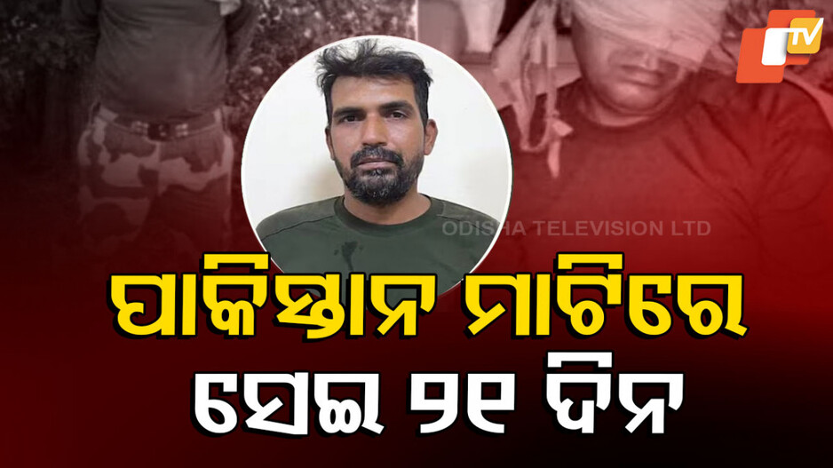 Indian Soldier Captured in Pakistan: ଗୁପ୍ତଚର ବୋଲି ସନ୍ଦେହ କରୁଥିଲେ, ଦାନ୍ତ ଘସିବାକୁ ଦେଉନଥିଲେ, ରାତି ହେଲେ ଆରମ୍ଭ ହେଉଥିଲା ଜେରା