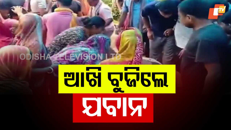 BSF Jawan Death: BSF ଯବାନ ମୃତ; ଜନ୍ମମାଟିରେ ଶେଷକୃତ୍ୟ ସମ୍ପନ୍ନ