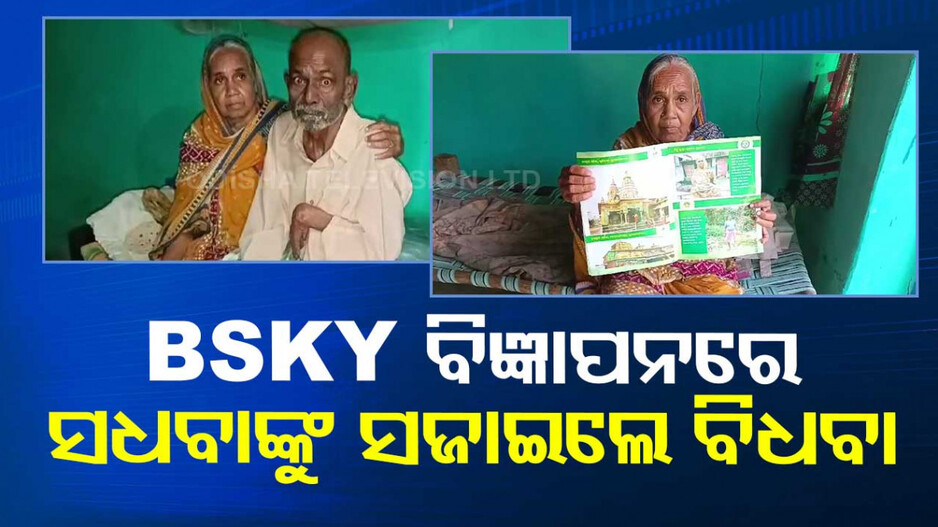 ବିଜ୍ଞାପନ ପାଇଁ ମାରିଦେଲେ...ସ୍ୱାମୀ ଥାଇ ବି ସଜାଇଲେ ବିଧବା