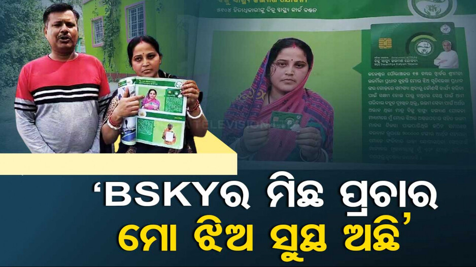 BSKYରେ ବି ସ୍କାମ ! ବ୍ୟବହାର ନକରି କାର୍ଡରୁ ୨ ଲକ୍ଷ ଗାଏବ...