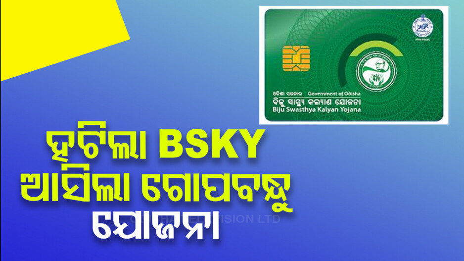 BSKY ଜାଗାରେ GJAY ! ମାଗଣା ଚକ୍ଷୁ ଚିକିତ୍ସା ପାଇଁ ଦିବ୍ୟଦୃଷ୍ଟି ଯୋଜନା...