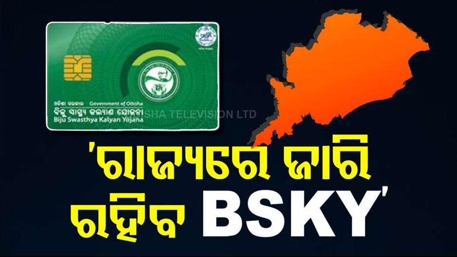 'ସବୁ ସରକାରୀ ଓ ଘରୋଇ ହସ୍ପିଟାଲ୍‌ରେ BSKY ଜାରି ରହିବ'