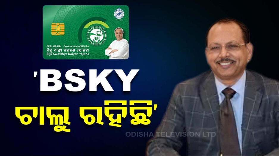 BSKY ଚାଲୁ ରହିଛି, ଅସୁବିଧା ହେଲେ ହେଲ୍ପଲାଇନ୍‌ ନଂରେ ଜଣାନ୍ତୁ: ମୁଖ୍ୟ ସଚିବ