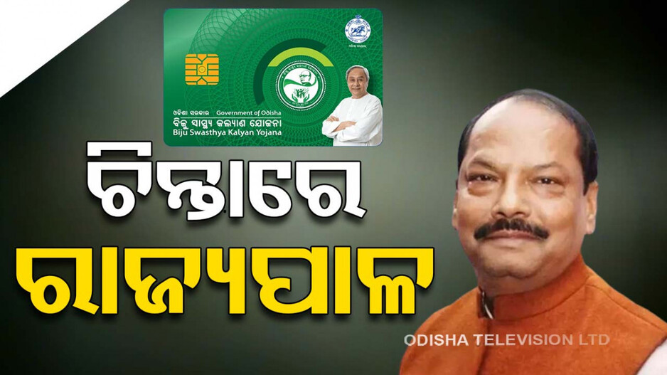 BSKY କାର୍ଡ ଦ୍ବନ୍ଦ୍ବ: ମୁଖ୍ୟ ଶାସନ ସଚିବଙ୍କୁ କୈଫୟତ ତଲବ କଲେ ରାଜ୍ୟପାଳ 