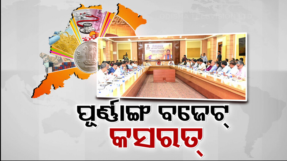 ମୋହନ ସରକାରର ପ୍ରଥମ ପୂର୍ଣ୍ଣାଙ୍ଗ ବଜେଟ୍ ପାଇଁ କସରତ୍