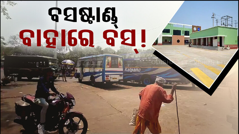 ବସ୍ ଷ୍ଟାଣ୍ଡକୁ ଯାଉନି ବସ୍‌, ଯାତ୍ରୀ ହନ୍ତସନ୍ତ ଲୋକେ ବି ହନ୍ତସନ୍ତ
