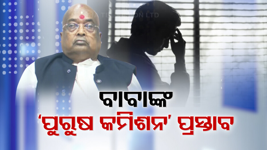 Men's Commission Necessary: ବାବା ବଳିଆ ରଖିଲେ ପ୍ରସ୍ତାବ, ‘ମହିଳା କମିଶନ ଭଳି ପୁରୁଷ କମିଶନ ବି ଜରୁରୀ’