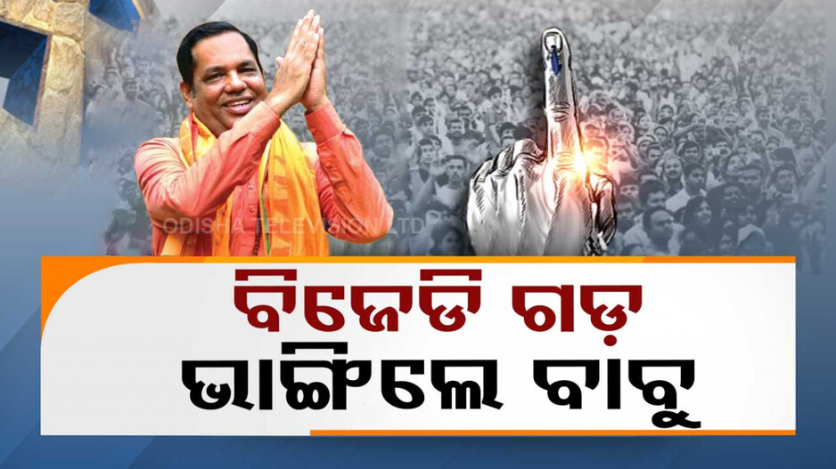 ୧୫ ବର୍ଷର ବିଜେଡି ଗଡ଼କୁ ଭାଙ୍ଗିଲେ ବାବୁ ସିଂ