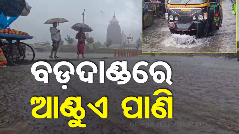 ପୁରୀରେ ପ୍ରବଳ ବର୍ଷା; ଅସ୍ତବ୍ୟସ୍ତ ଜନଜୀବନ, ବଡ଼ଦାଣ୍ଡରେ ଜମିଲା ଆଣ୍ଠୁଏ ଉଚ୍ଚର ପାଣି