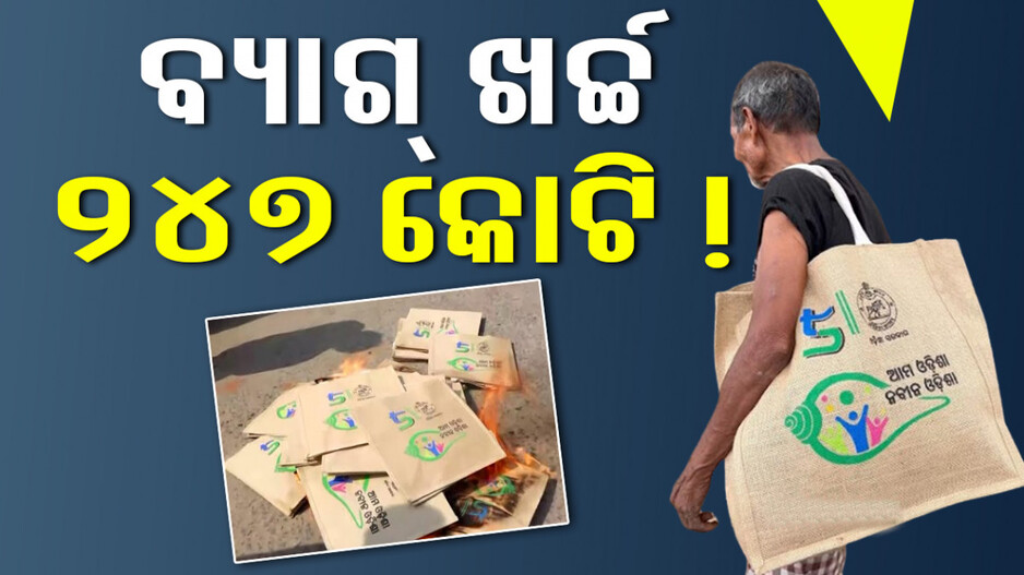 ଝୋଟ ବ୍ୟାଗ୍ ବଣ୍ଟନରେ ଖର୍ଚ୍ଚ ହୋଇଛି ୨୪୭ କୋଟି !