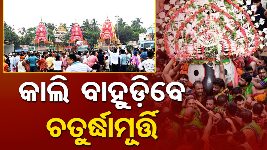 ସରିବ ନବଦିନାତ୍ମକ ଯାତ୍ରା; ଜନ୍ମବେଦି ଛାଡ଼ି କାଲି ବାହୁଡିବେ ଚତୁର୍ଦ୍ଧାମୂରତି